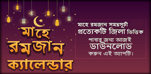 সেহেরী ও ইফতারের সময়সূচি ২০২১ pc screenshot সেহেরী ও ইফতারের সময়সূচি ২০২১ pc screenshot
