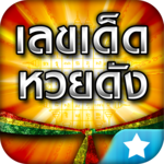 เลขเด็ดหวยดัง - ตรวจหวย icon