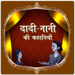 Dadi Nani Ki Kahaniyan icon
