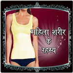 Mahila Sharir Ke Rahasya icon