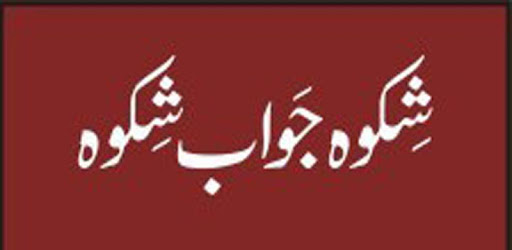 Shikwa Jawab e Shikwa : With English Translation pc screenshot