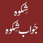 Shikwa Jawab e Shikwa : With English Translation icon