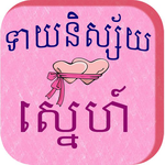 Khmer Love Horoscope icon