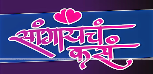 Marathi SMS Katta 2018 - Jokes, Status, DP, Love pc screenshot