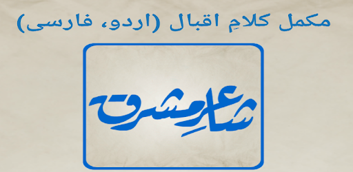 Shaaer-e-Mashriq(Allama Iqbal) pc screenshot Shaaer-e-Mashriq(Allama Iqbal) pc screenshot