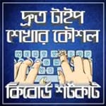 দ্রুত টাইপ শেখার কৌশল ও কিবোর্ড শর্টকাট icon