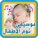 تهاليل النوم للصغار icon