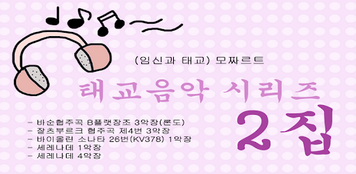 Prenatal Music Series Vol. 2 pc screenshot Prenatal Music Series Vol. 2 pc screenshot