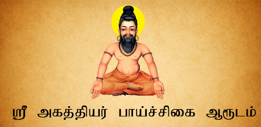 Sri Agathiyar Paichigai Arudam pc screenshot Sri Agathiyar Paichigai Arudam pc screenshot