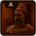 1330 Thirukural Tamil With English Meaning icon