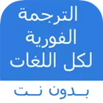 الترجمة الفورية for pc icon