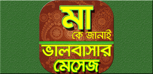 মা নিয়ে ভালোবাসার বাংলা এসএমএস 2020 pc screenshot