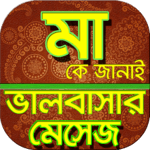 মা নিয়ে ভালোবাসার বাংলা এসএমএস 2020 icon
