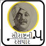 Saurastra Ni Rasdhar 5(સૌરાષ્ટ્ર ની રસધાર ૫) icon