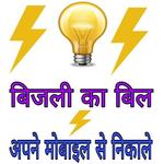 बिजली का बिल अपने मोबाइल से निकाले icon