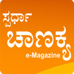 Spardha Chanakya e-Magazine App icon