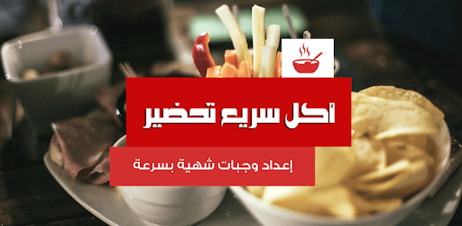 "أكل سريع تحضير “بدون إنترنت pc screenshot