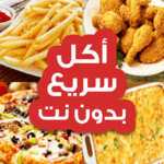 "أكل سريع تحضير “بدون إنترنت icon