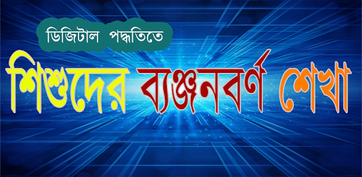 Bangla Byanjonborno for Kids pc screenshot