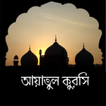আয়াতুল কুরসি Ayatul Kursi for pc icon