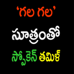 Telugu-Tamil Dictionary icon