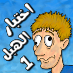 🤓 لعبة اختبار الهبل 1 icon