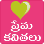 Love Quotes Telugu Prema Kavithalu icon