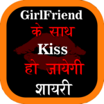 2019 Hindi Shayari Girlfriend मिल जायेगी icon