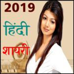 Hindi Shayari 2019 हिंदी शायरी icon