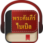 Thai Bible icon