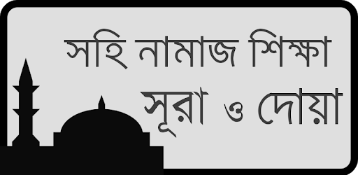 সহি নামাজ শিক্ষা-Namaz Shikkha pc screenshot