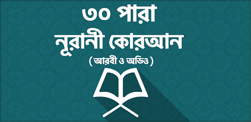 ৩০ পারা কোরআন শরীফ - 30 para quran sharif pc screenshot