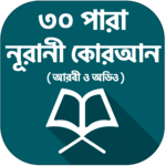 ৩০ পারা কোরআন শরীফ - 30 para quran sharif icon