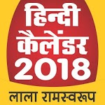 Hindi Calendar 2018 - Lala Ramswaroop icon
