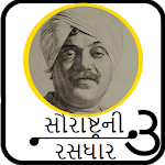 Saurastra Ni Rasdhaar-3 (સૌરાષ્ટ્રની રસધાર ૩) icon
