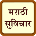 Marathi Suvichar सुंदर सुविचार icon
