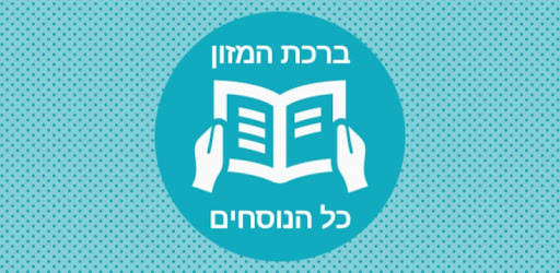 Birkat Hamazon - Simple And Convenient pc screenshot