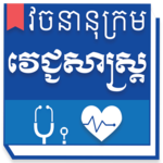 Khmer Medical Dictionary icon