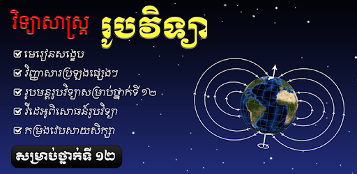 Khmer Physic Grade 12 pc screenshot