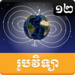 Khmer Physic Grade 12 icon