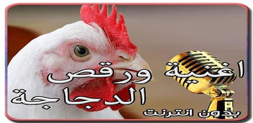 اغنية ورقص الدجاجة 2021 pc screenshot اغنية ورقص الدجاجة 2021 pc screenshot