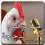 اغنية ورقص الدجاجة 2021 icon