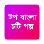 Top Bangla Choti Golpo icon