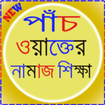 পাঁচ ওয়াক্তের নামাজ শিক্ষা icon