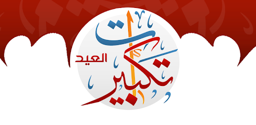 تكبيرات العيد بدون انترنت بعدة أصوات pc screenshot تكبيرات العيد بدون انترنت بعدة أصوات pc screenshot