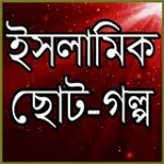 ইসলামিক ছোট গল্প icon