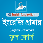 ইংরেজি গ্রামার (English-Bangla Grammar) icon