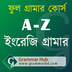 A-Z ইংরেজি গ্রামার (English Grammar) icon