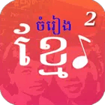 មរតកចំរៀងខ្មែរ - Khmer Song icon