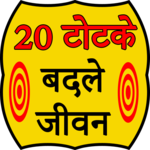 20 Totke Change your life icon